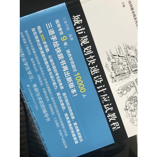 城市规划快速设计应试教程