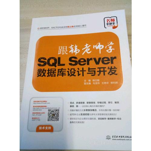 跟韩老师学SQL Server数据库设计与开发