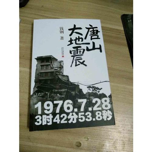 唐山大地震：纪念版