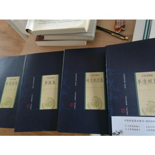 婉约派诗词：纳兰性德、李清照、李煜、李商隐（全四册）