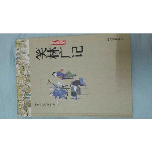 笑林广记(精装双色插图本)