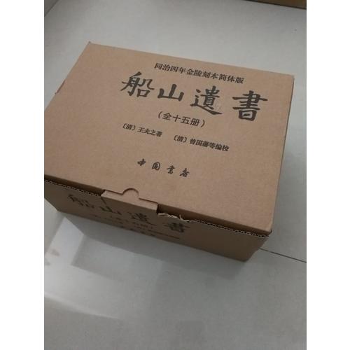 船山遗书：曾国藩白天打仗晚上校对，国学绕不开的殿堂级著作（全15册）