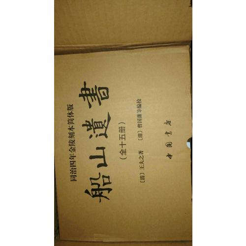 船山遗书：曾国藩白天打仗晚上校对，国学绕不开的殿堂级著作（全15册）