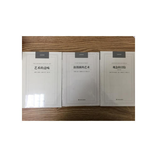 汉译经典·浪漫派的艺术