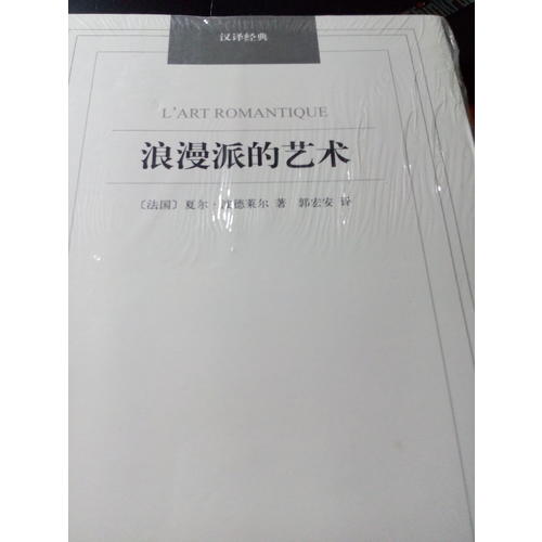 汉译经典·浪漫派的艺术