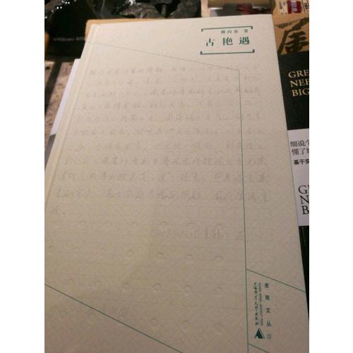煮雨文丛Ⅲ·古艳遇