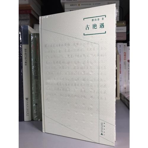 煮雨文丛Ⅲ·古艳遇