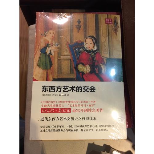 东西方艺术的交会
