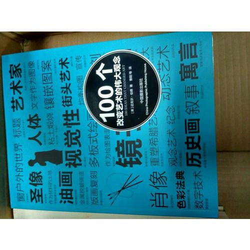 100个改变艺术的伟大观念