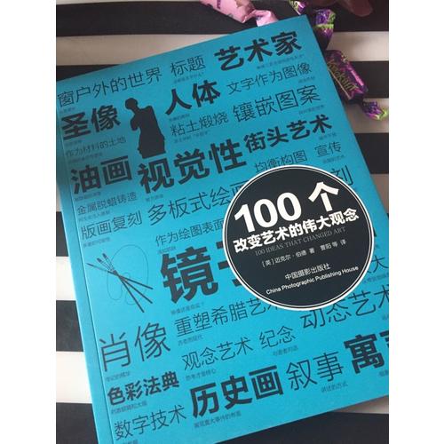 100个改变艺术的伟大观念