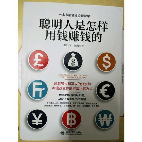 聪明人是怎样用钱赚钱的