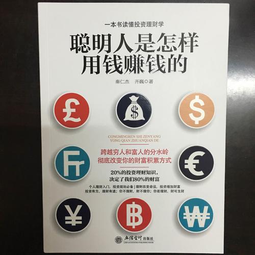 聪明人是怎样用钱赚钱的