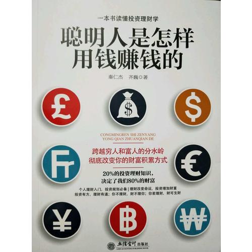 聪明人是怎样用钱赚钱的