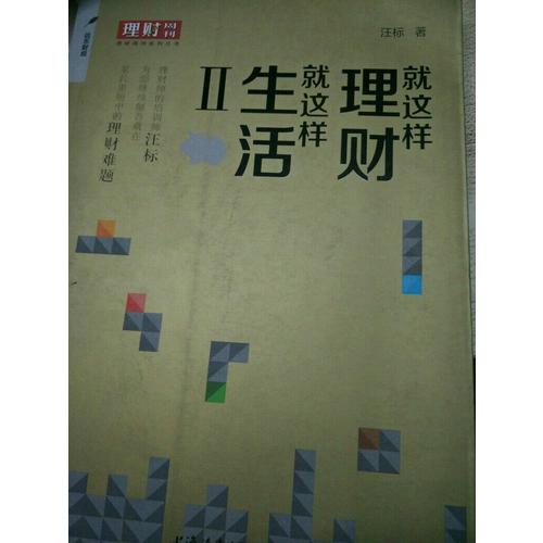 就这样理财,就这样生活2