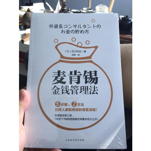 麦肯锡金钱管理法