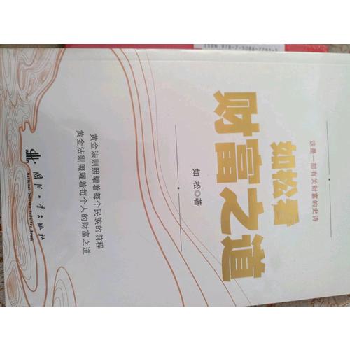 如松看财富之道