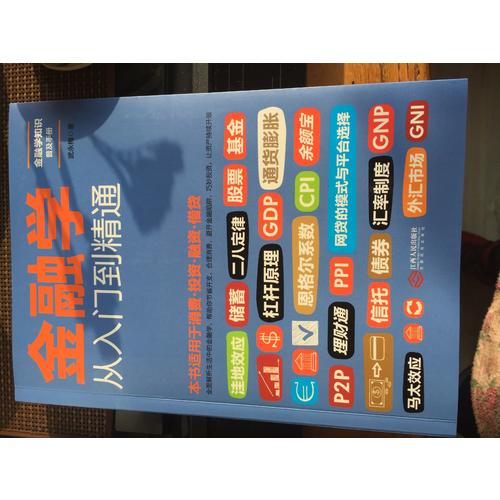 金融学从入门到精通