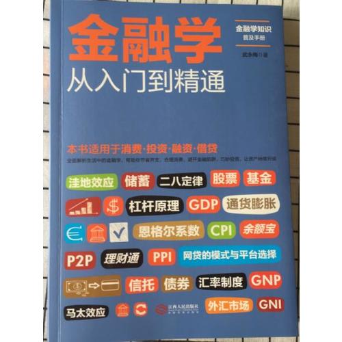 金融学从入门到精通
