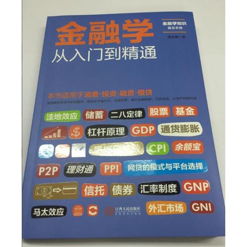 金融学从入门到精通