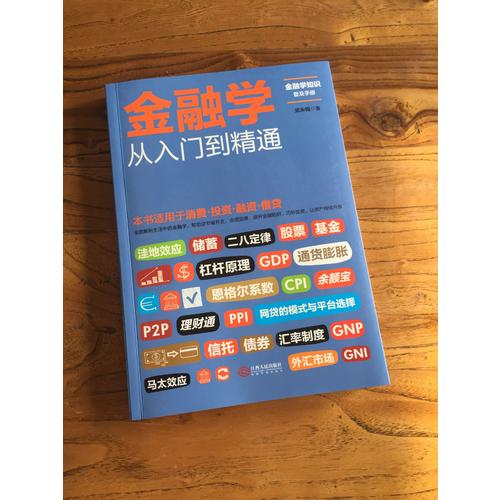 金融学从入门到精通