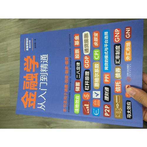 金融学从入门到精通