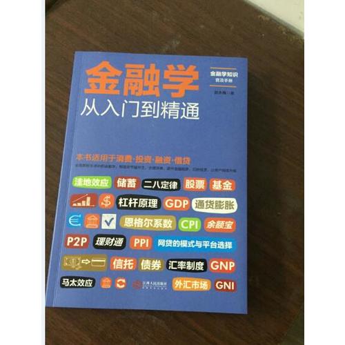 金融学从入门到精通