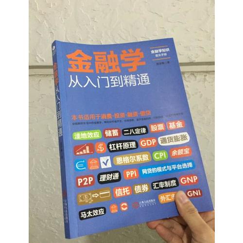 金融学从入门到精通