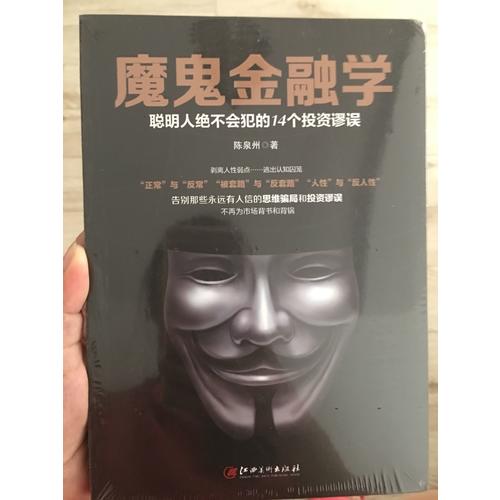 魔鬼金融学：聪明人不会犯的14个投资谬误
