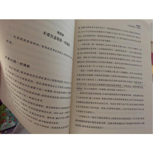 巴菲特的投资智慧