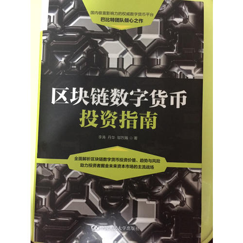 区块链数字货币投资指南