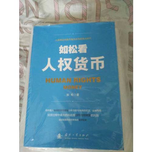 如松看人权货币