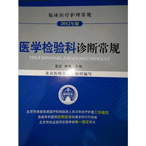 医学检验科诊断常规（临床医疗护理常规）