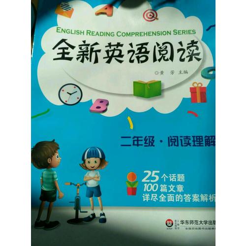 全新英语阅读:二年级·阅读理解