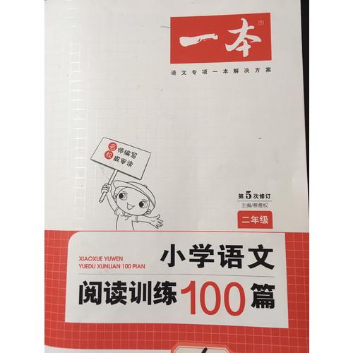 开心一本 小学语文阅读训练100篇二年级 第5次修订
