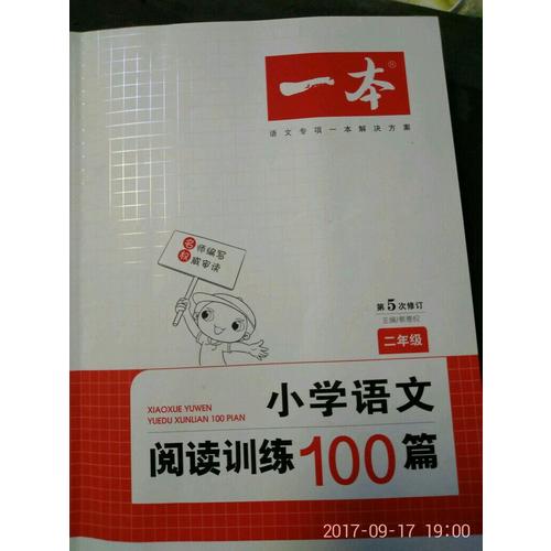 开心一本 小学语文阅读训练100篇二年级 第5次修订