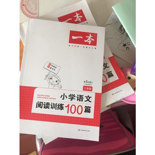 开心一本 小学语文阅读训练100篇二年级 第5次修订