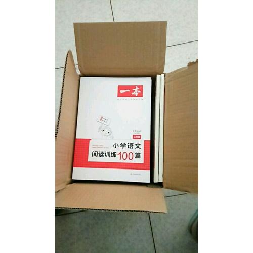 开心一本 小学语文阅读训练100篇二年级 第5次修订