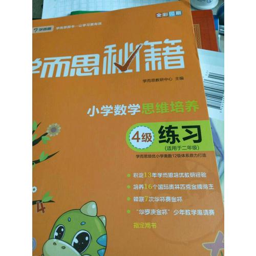 学而思秘籍·小学数学思维培养练习4级