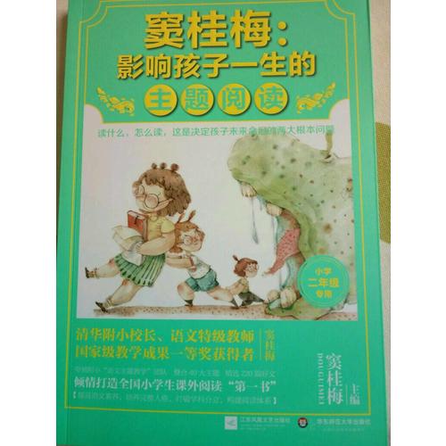 窦桂梅 : 影响孩子一生的主题阅读（小学二年级专用）