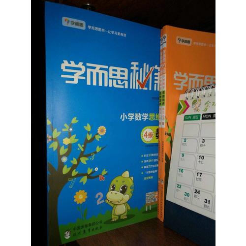学而思秘籍·小学数学思维培养教程4级