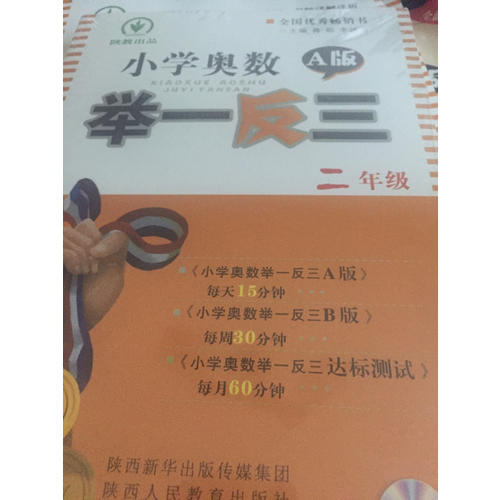 小学奥数举一反三二年级A版（光盘版双色）