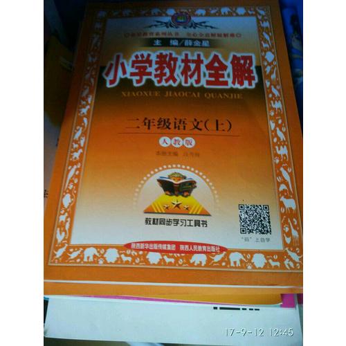 2017秋 小学教材同步作文全解 二年级上