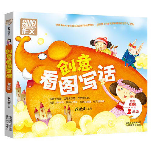 二年级创意看图写话