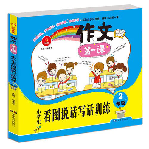 作文及时课 小学生看图说话写话训练2年级