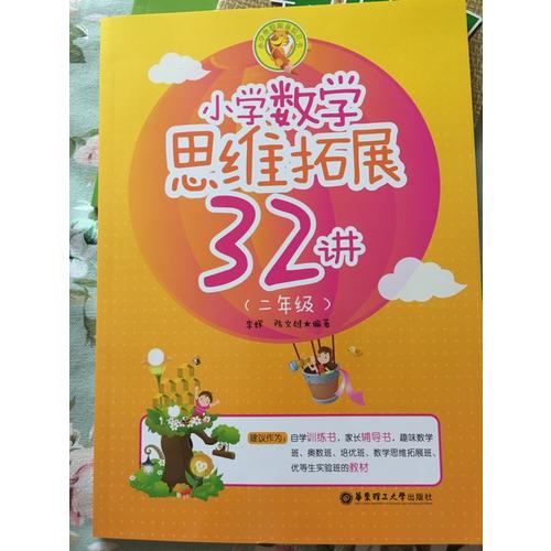 小学数学思维拓展32讲（二年级）