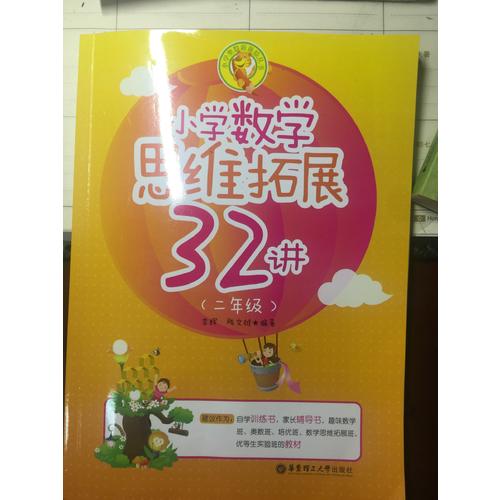 小学数学思维拓展32讲（二年级）