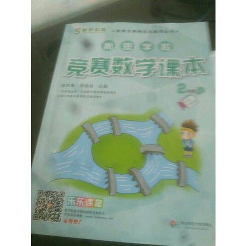 高思学校竞赛数学课本 二年级（上）