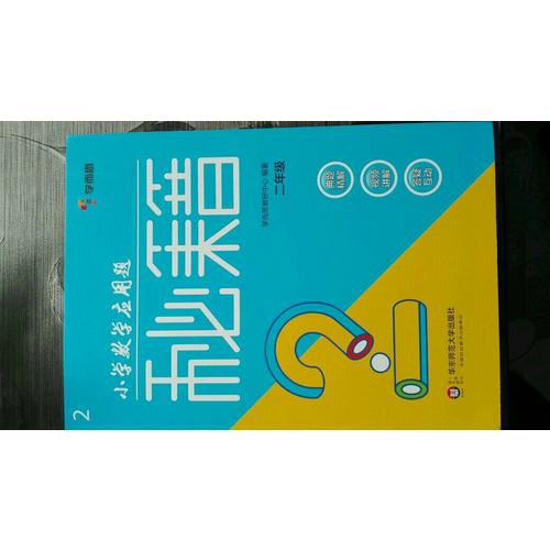 小学数学应用题秘籍 ·二年级