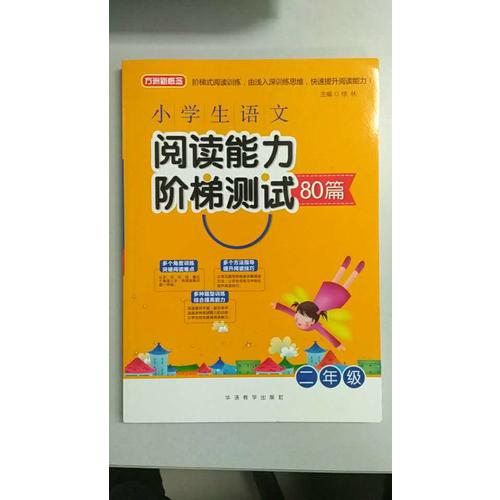 小学生语文阅读能力阶梯测试80篇·二年级