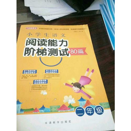 小学生语文阅读能力阶梯测试80篇·二年级